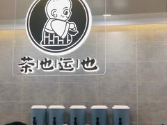 用餐区-茶也运也(望京万科店)