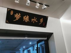 -梦缘水乡·湖景餐厅