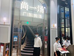 门面-尚一汤·粤菜海鲜(环球港店)