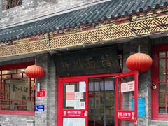 门面-新川面馆(新街口二店)