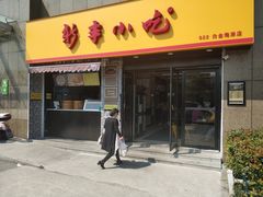 门面-新丰小吃(复兴南街分店)