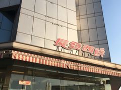 -长发西饼(临顿路店)