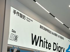-白色日记·手作酸奶(麦凯乐店)