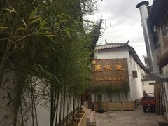 -丽水汇原生态餐厅(大研古城店)