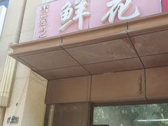 -雪蔓之鲜花气球派对(家佳源时代中心店)