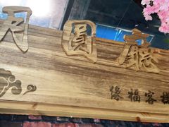 -缘福乡村铁锅炖民宿(八达岭店)