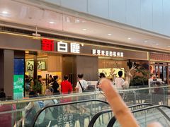 -新白鹿餐厅(城西银泰城店)