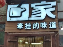 门面-回家湘菜馆(浮山后店)
