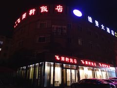 门面-锡和无锡菜(景丽苑店)