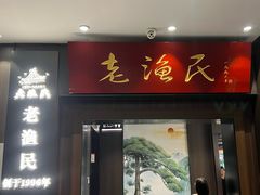 -老渔民·北塘海鲜(新港远洋宾馆店)