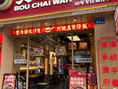 -华记煲仔华·煲仔饭(市桥易发店)