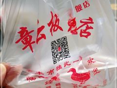 -章云板鸭(马道街店)