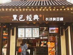 门面-黑色经典臭豆腐·湖南特产(太平街口店)