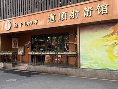 -道顺射箭·团建·骑射(张杨路店)