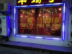 门面-芦月轩羊蝎子(北蜂窝店)