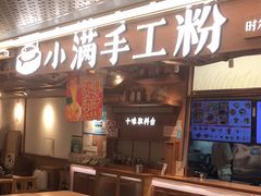 -小满手工粉(上海新世界城店)