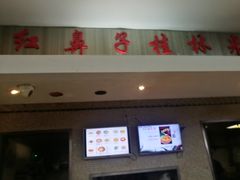 门面-红鼻子桂林米粉(金唐新光界店)