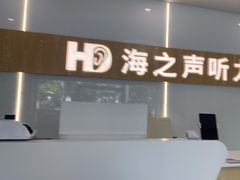 -海之声助听器峰力直营店深圳旗舰中心