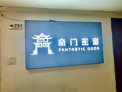 -奇门密室(五一新干线店)