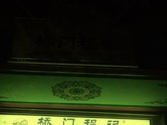 门面-桥门程记(兰州南关夜市店)