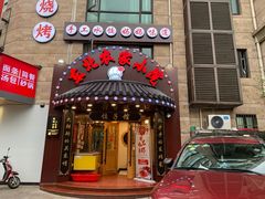 门面-李老哈·东北菜(宋园路店)