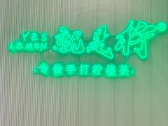 -Yes Lemon就是柠·手打柠檬茶(苏州中心一店)