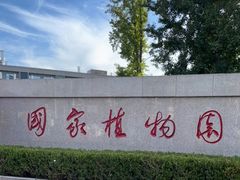 -国家植物园南园