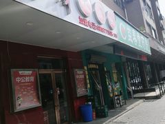 门面-东财大盘鸡(黑石礁店)