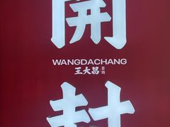 -王大昌茶庄(鼓楼街店)
