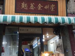 门面-崇州余荞面(落虹桥店)