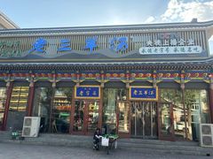 -老三羊汤【北兴隆街店】