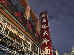 -西塔大冷面(市府大路店)