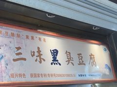 -三味臭豆腐(鲁迅故里店)