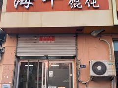 -海平馄饨(逍遥二路店)