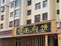 门面-胡羊焖饼(敦煌店)