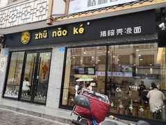 门面-猪脑壳凉面(武陵源店)