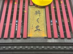 -醉长安(钟楼旗舰店)