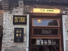 -甲乙丁書店·书茶咖·四合院