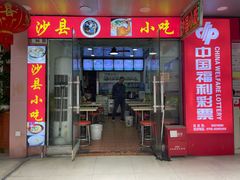 -沙县小吃(车公庙旗舰店)