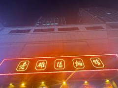 -老雒阳面馆·水席(王城路店)