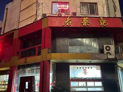 -老蔡记(二七广场店)