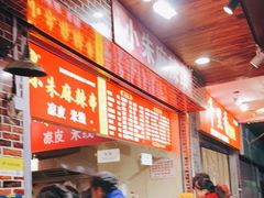 -小朱麻辣串(益民街店)