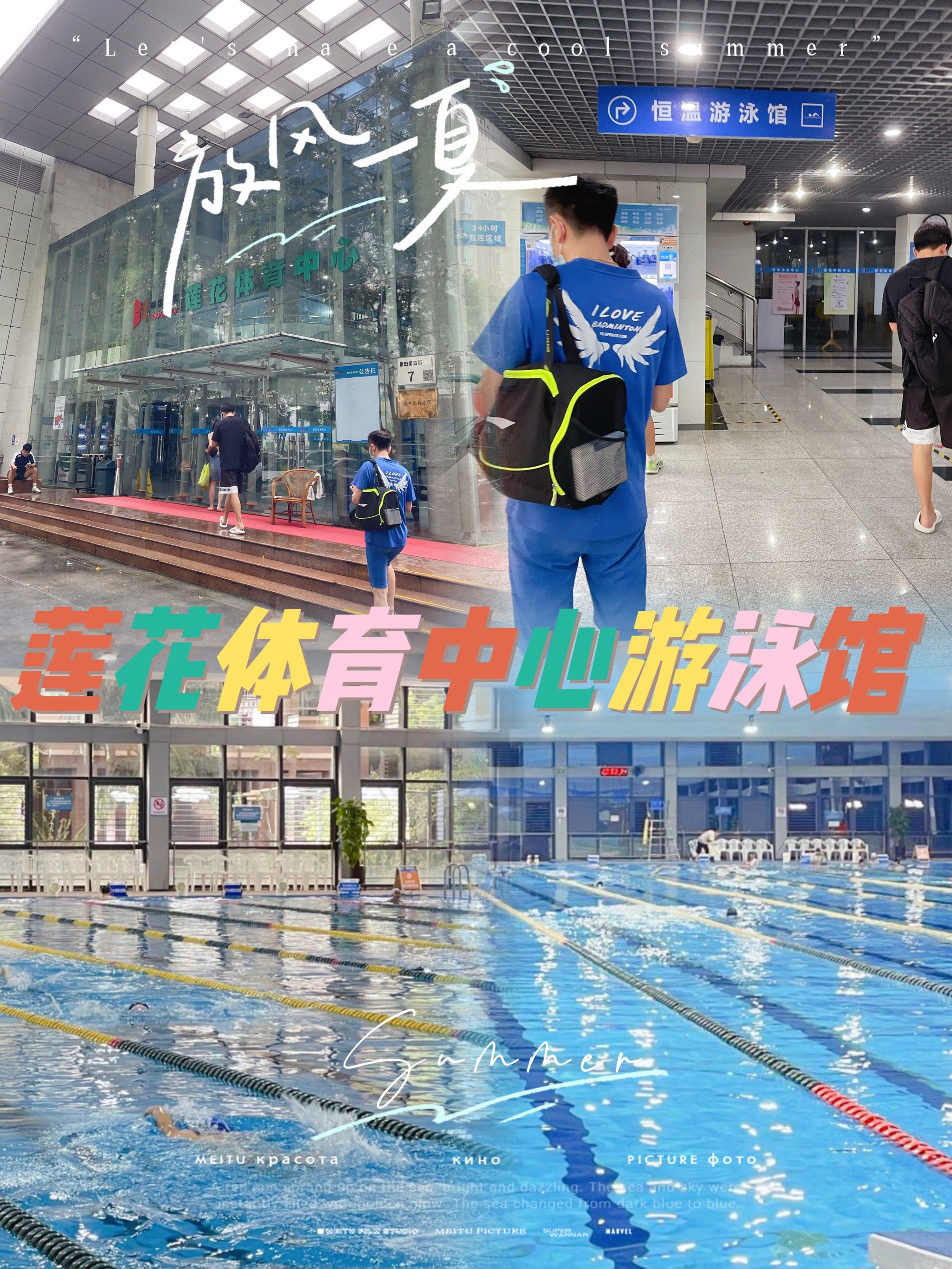 来莲花体育中心游泳馆尽情遨游吧!