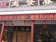 门面-春发生饭店·非遗(南院门店)