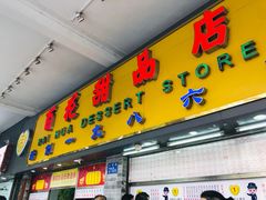 门面-百花传统甜品店(原址店)