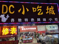 -DC商业城(海秀东路店)