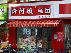 -许阿姨糕团店(南京总店)