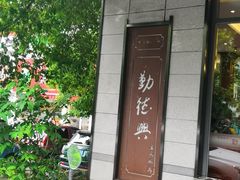 -勤德兴(湖滨路店)