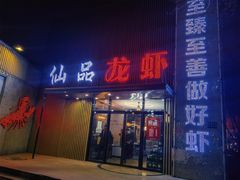 门面-仙品龙虾(总店)