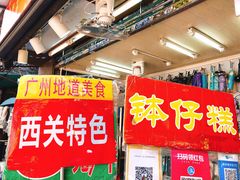 门面-西关老字号钵仔糕(上下九宝华路店)